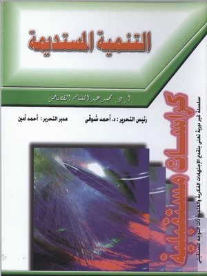 cover image of التنمية المستديمة